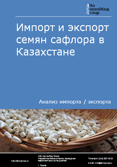 Импорт и экспорт семян сафлора в Казахстане в 2019-2023 гг.