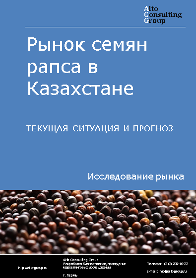 Рынок семян рапса в Казахстане. Текущая ситуация и прогноз 2024-2028 гг.