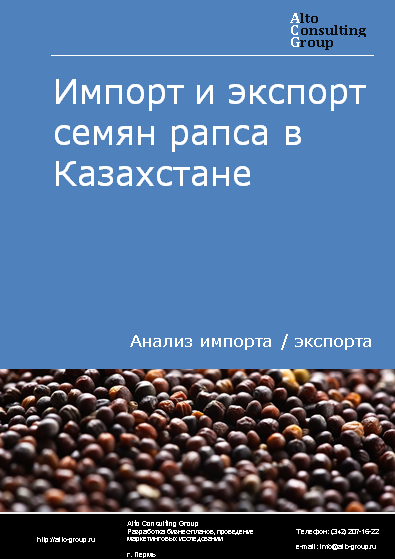 Импорт и экспорт семян рапса в Казахстане в 2019-2023 гг.