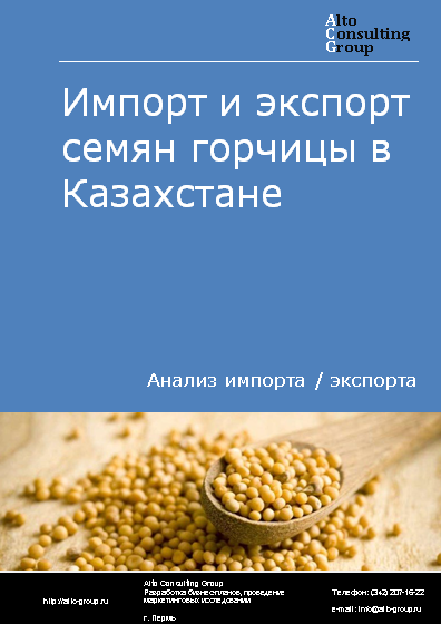 Импорт и экспорт семян горчицы в Казахстане в 2019-2023 гг.