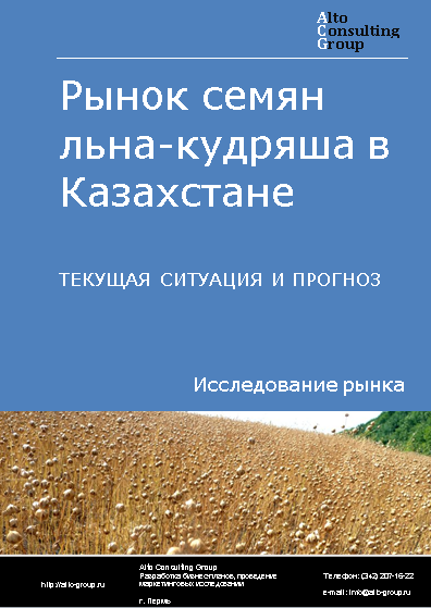 Рынок семян льна-кудряша в Казахстане. Текущая ситуация и прогноз 2024-2028 гг.