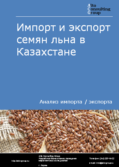Импорт и экспорт семян льна в Казахстане в 2019-2023 гг.