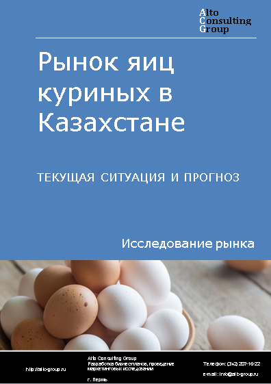 Рынок яиц куриных в Казахстане. Текущая ситуация и прогноз 2024-2028 гг.