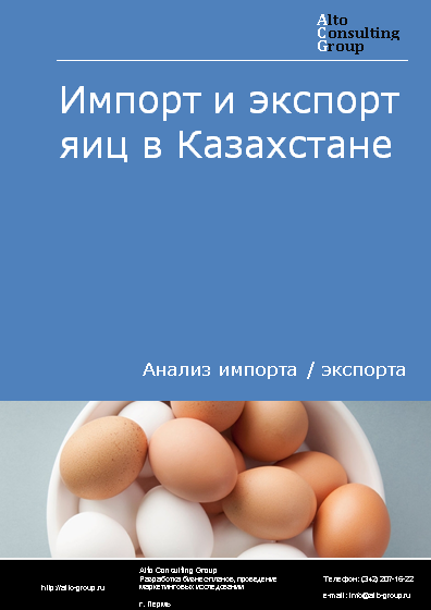 Импорт и экспорт яиц в Казахстане в 2019-2023 гг.