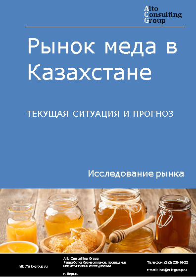Рынок меда в Казахстане. Текущая ситуация и прогноз 2024-2028 гг.