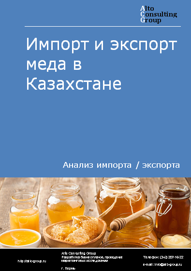 Импорт и экспорт меда в Казахстане в 2019-2023 гг.
