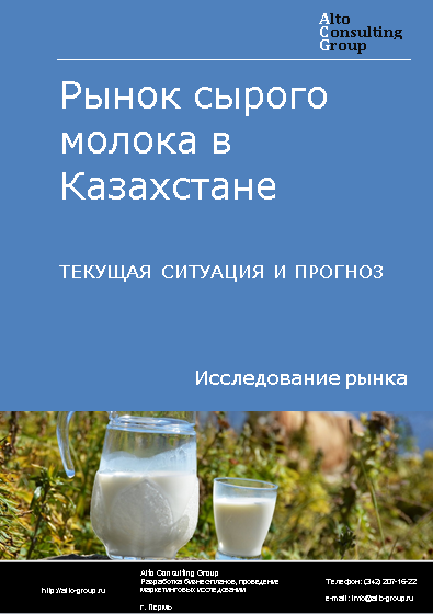 Рынок сырого молока в Казахстане. Текущая ситуация и прогноз 2024-2028 гг.