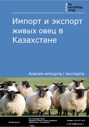 Импорт и экспорт живых овец в Казахстане в 2019-2023 гг.