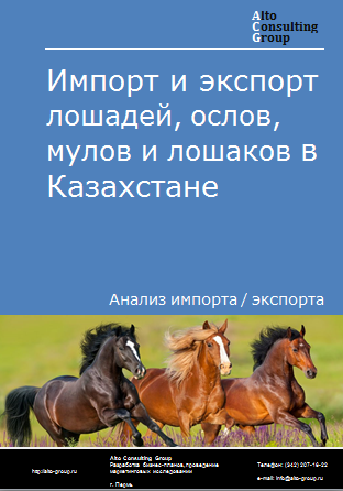 Импорт и экспорт лошадей, ослов, мулов и лошаков в Казахстане в 2019-2023 гг.