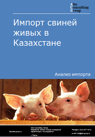 Импорт свиней живых в Казахстан в 2019-2023 гг.