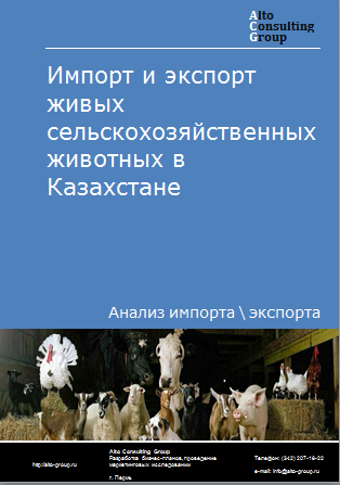 Импорт и экспорт живых сельскохозяйственных животных в Казахстане в 2019-2023 гг.