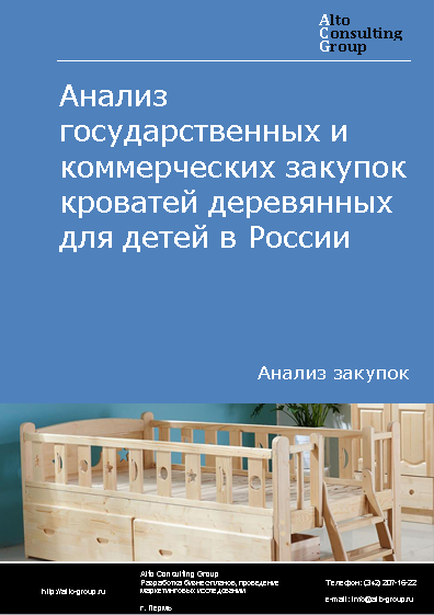 Анализ государственных и коммерческих закупок кроватей деревянных для детей в России в 2023 г.