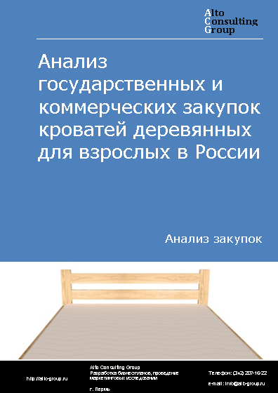Анализ государственных и коммерческих закупок кроватей деревянных для взрослых в России в 2023 г.