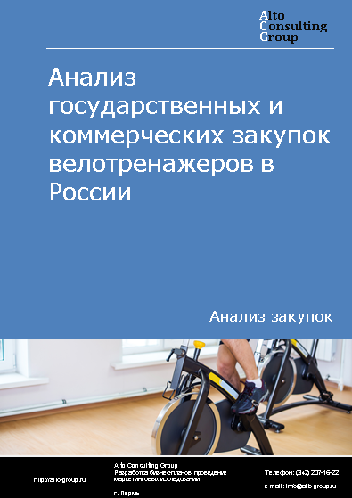 Анализ государственных и коммерческих закупок велотренажеров в России в 2023 г.