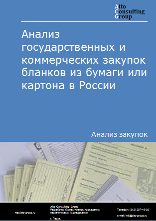 Анализ государственных и коммерческих закупок бланков из бумаги или картона в России в 2023 г.