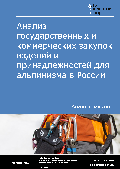 Анализ государственных и коммерческих закупок изделий и принадлежностей для альпинизма в России в 2023 г.