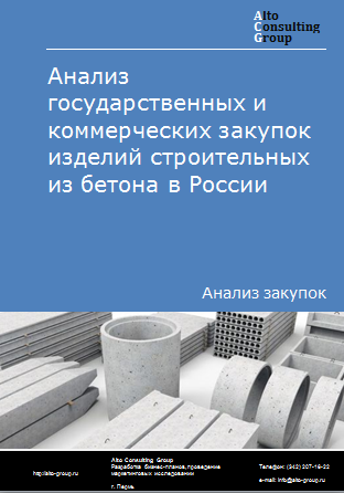 Анализ государственных и коммерческих закупок изделий строительных из бетона в России в 2023 г.