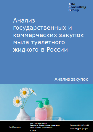 Анализ государственных и коммерческих закупок мыла туалетного жидкого в России в 2023 г.