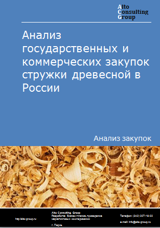 Анализ государственных и коммерческих закупок стружки древесной в России в 2023 г.