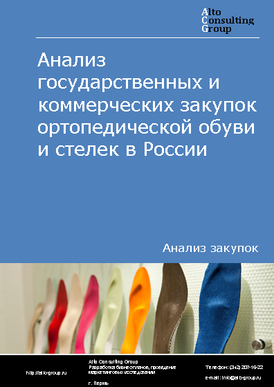 Анализ государственных и коммерческих закупок ортопедической обуви и стелек в России в 2023 г.