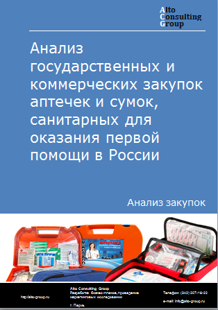 Анализ государственных и коммерческих закупок аптечек и сумок санитарных для оказания первой помощи в России в 2023 г.