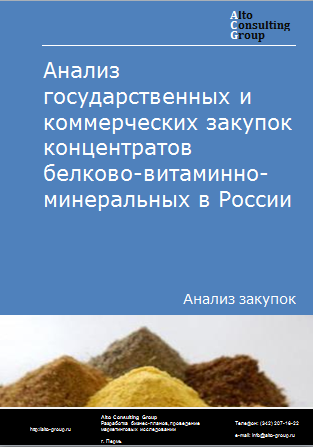 Анализ государственных и коммерческих закупок концентратов белково-витаминно-минеральных в России в 2023 г.
