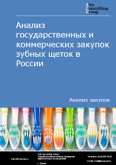 Анализ государственных и коммерческих закупок зубных щеток в России в 2023 г.