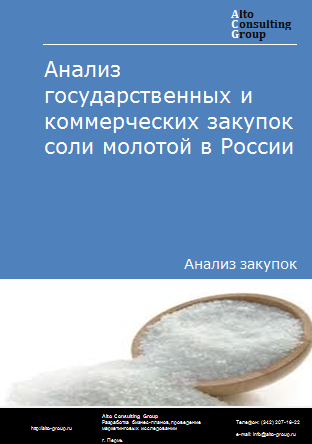 Анализ государственных и коммерческих закупок соли молотой в России в 2023 г.