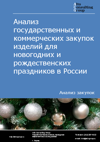 Анализ государственных и коммерческих закупок изделий для новогодних и рождественских праздников в России в 2023 г.
