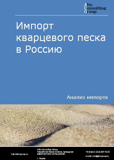 Импорт кварцевого песка в Россию в 2023 г.