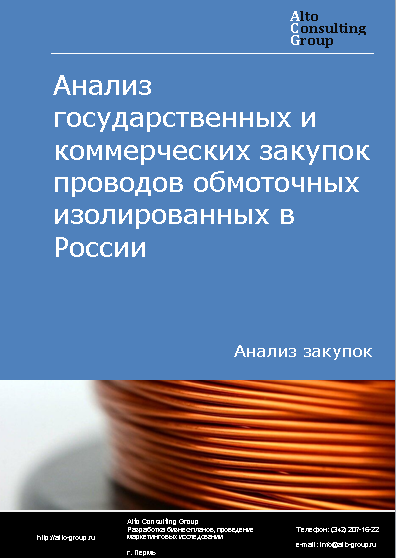 Анализ государственных и коммерческих закупок проводов обмоточных изолированных в России в 2023 г.