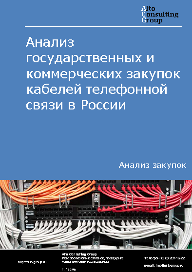 Анализ государственных и коммерческих закупок кабелей телефонной связи в России в 2023 г.