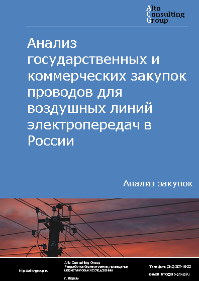 Анализ государственных и коммерческих закупок проводов для воздушных линий электропередач в России в 2023 г.
