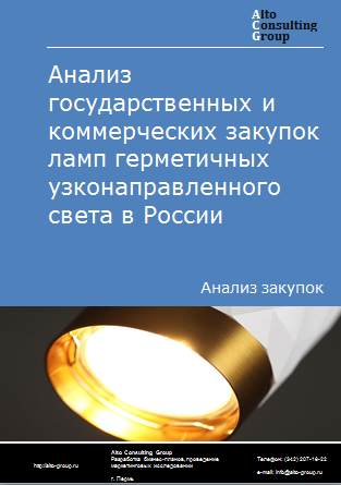 Анализ государственных и коммерческих закупок ламп герметичных узконаправленного света в России в 2023 г.