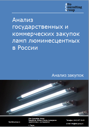 Анализ государственных и коммерческих закупок ламп люминесцентных в России в 2023 г.