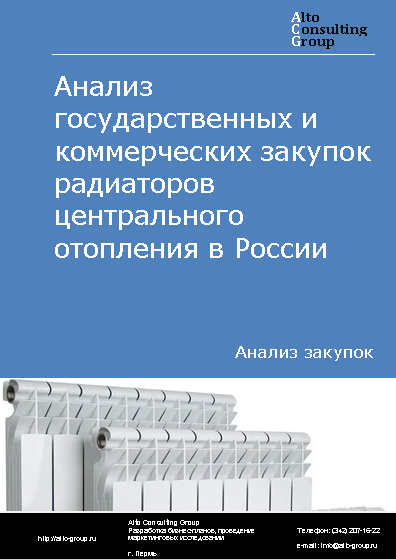 Анализ государственных и коммерческих закупок радиаторов центрального отопления в России в 2023 г.