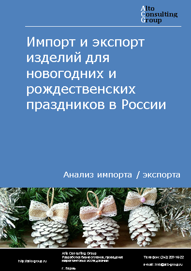 Импорт и экспорт изделий для новогодних и рождественских праздников в России в 2023 г.