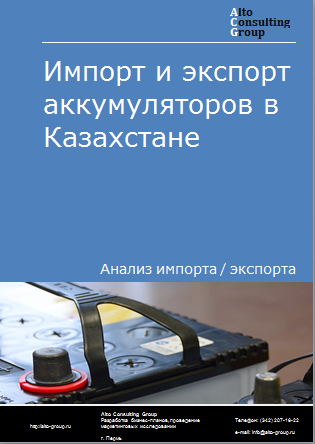 Импорт и экспорт аккумуляторов в Казахстане в 2019-2023 гг.