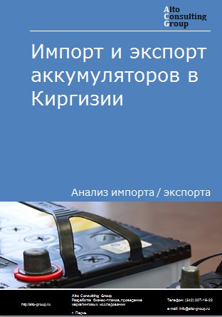 Импорт и экспорт аккумуляторов в Киргизии в 2019-2023 гг.