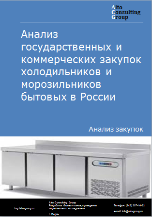 Анализ государственных и коммерческих закупок холодильников и морозильников бытовых в России в 2023 г.