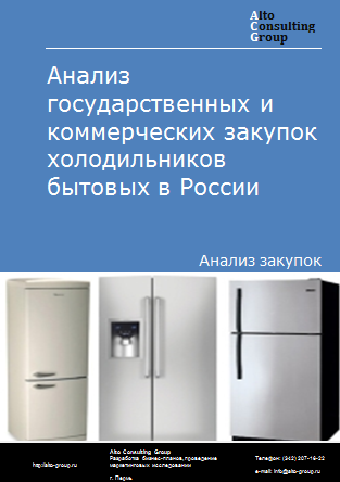 Анализ государственных и коммерческих закупок холодильников бытовых в России в 2023 г.