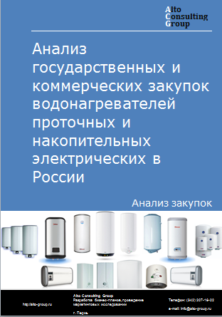 Анализ государственных и коммерческих закупок водонагревателей проточных и накопительных электрических в России в 2023 г.
