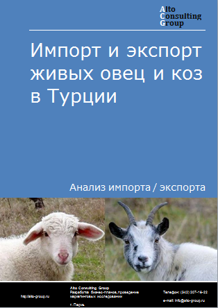 Импорт и экспорт живых овец и коз в Турции в 2019-2023 гг.