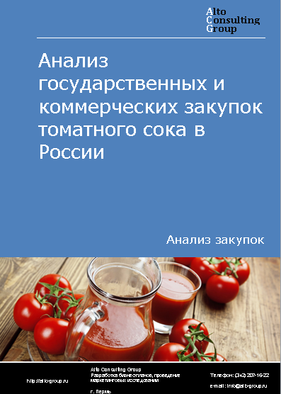 Анализ государственных и коммерческих закупок томатного сока в России в 2023 г.