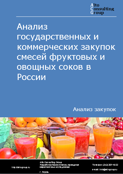 Анализ государственных и коммерческих закупок смесей фруктовых и овощных соков в России в 2023 г.