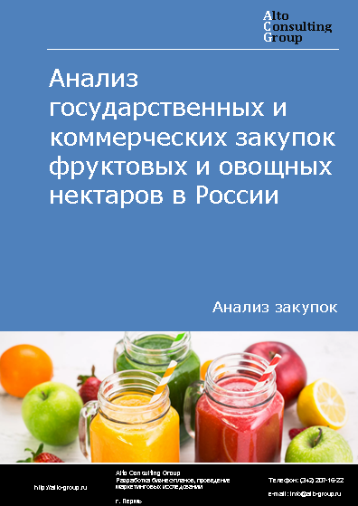Анализ государственных и коммерческих закупок фруктовых и овощных нектаров в России в 2023 г.