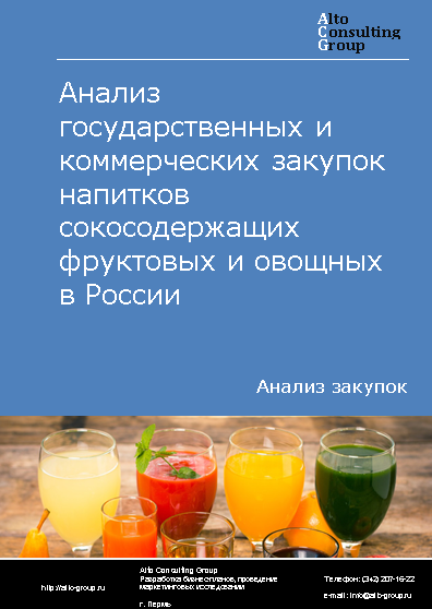 Анализ государственных и коммерческих закупок напитков сокосодержащих фруктовых и овощных в России в 2023 г.