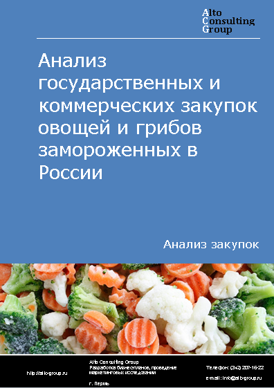 Анализ государственных и коммерческих закупок овощей и грибов замороженных в России в 2023 г.