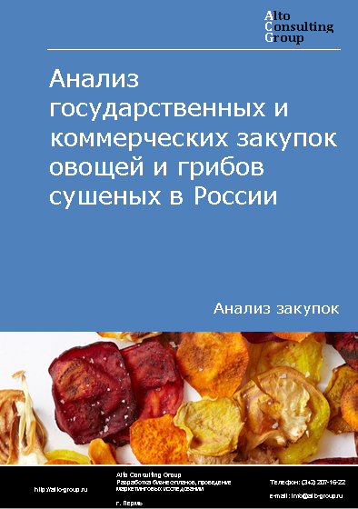 Анализ государственных и коммерческих закупок овощей и грибов сушеных в России в 2023 г.