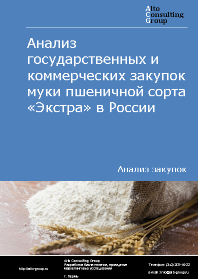 Анализ государственных и коммерческих закупок муки пшеничной сорта «Экстра» в России в 2023 г.